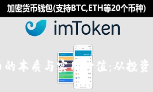 探索虚拟币的本质与实用价值:从投资到日常应用