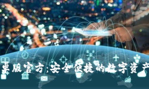 TP钱包安卓版官方:安全便捷的数字资产管理利器
