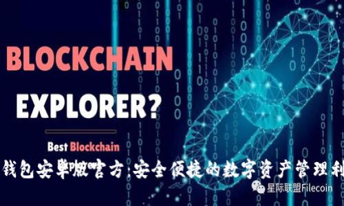 TP钱包安卓版官方:安全便捷的数字资产管理利器