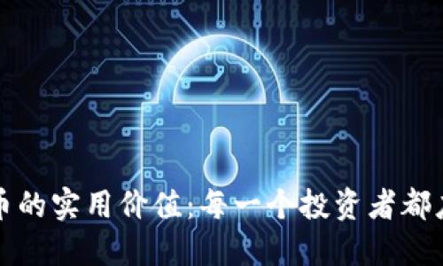 揭示WXR虚拟币的实用价值:每一个投资者都应该知道的秘密
