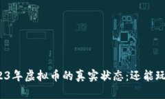 2023年虚拟币的真实状态：还能玩吗？