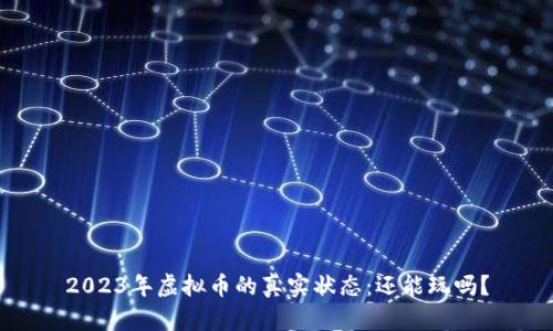 2023年虚拟币的真实状态：还能玩吗？