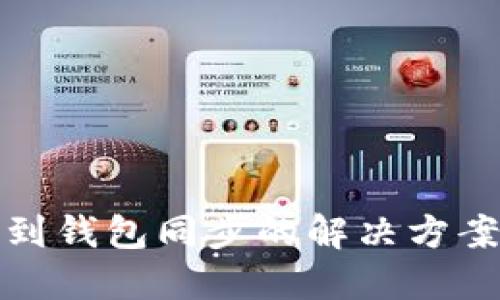 TP钱包找不到钱包同步的解决方案与实用技巧