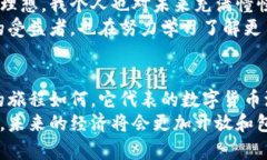   天秤币：数字货币新时代的使者 /  guanjianci 天秤