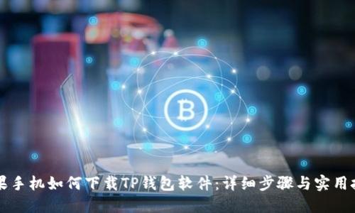 苹果手机如何下载TP钱包软件:详细步骤与实用技巧