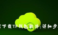 苹果手机如何下载TP钱包软件：详细步骤与实用技