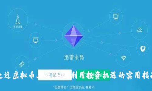 走近虚拟币上牌：如何利用投资机遇的实用指南