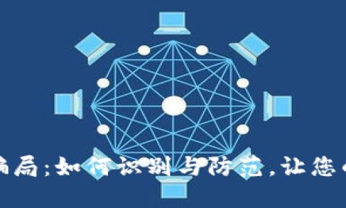 钱包虚拟币骗局：如何识别与防范，让您的投资更安全