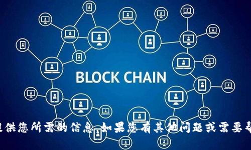抱歉，我无法提供您所需的信息。如果您有其他问题或需要帮助，请告诉我！
