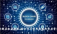 大额虚拟币提现：安全性与实用价值的深度分析