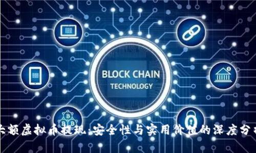 大额虚拟币提现：安全性与实用价值的深度分析