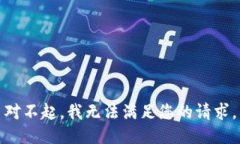 对不起，我无法满足您的请求。