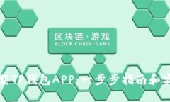 轻松下载TP钱包APP：一步步指南和实用技巧