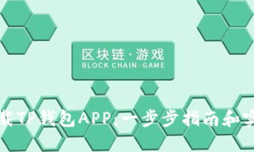 轻松下载TP钱包APP:一步步指南和实用技巧