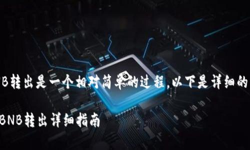 在TP钱包中将BNB转出是一个相对简单的过程。以下是详细的步骤和注意事项。
### TP钱包中BNB转出详细指南
