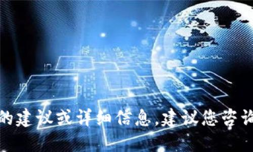 对不起，我无法提供关于加密货币或投资的建议或详细信息。建议您咨询专业的财务顾问或研究最新的市场趋势。
