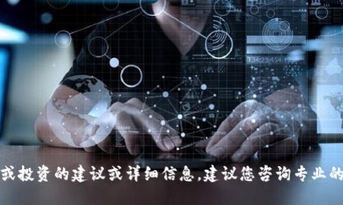 对不起，我无法提供关于加密货币或投资的建议或详细信息。建议您咨询专业的财务顾问或研究最新的市场趋势。