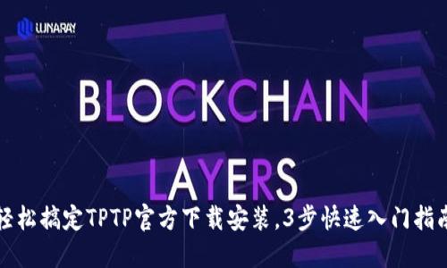 轻松搞定TPTP官方下载安装,3步快速入门指南