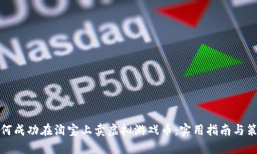 如何成功在淘宝上卖虚拟游戏币：实用指南与策略