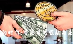 虚拟币的时代：香港币的崛起与未来潜力