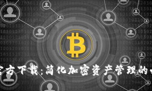 TP钱包官方下载:简化加密资产管理的必备工具