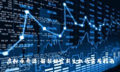 虚拟币开源：解锁财富新生机的实用指南