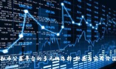 探秘虚拟币公募平台的多元化选择：种类与实用