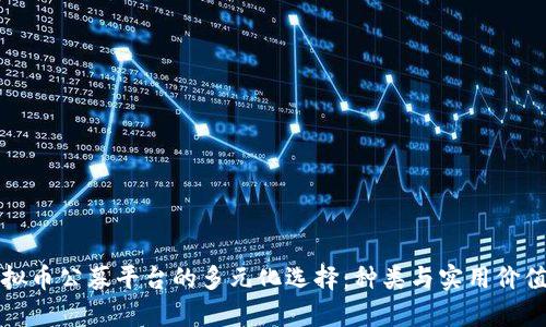 探秘虚拟币公募平台的多元化选择:种类与实用价值大解析
