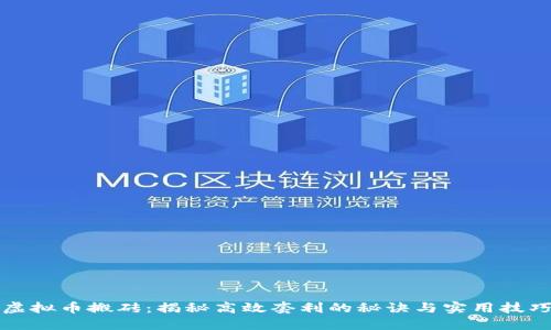虚拟币搬砖:揭秘高效套利的秘诀与实用技巧