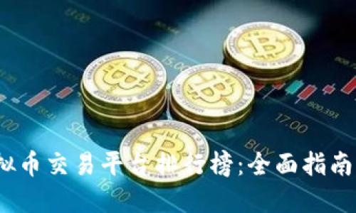 2023年虚拟币交易平台排行榜:全面指南与实用建议