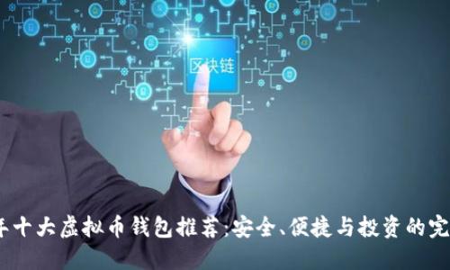 2022年十大虚拟币钱包推荐：安全、便捷与投资的完美结合