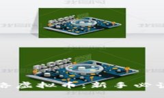 全面掌握网络虚拟币：新手必读的实用教程