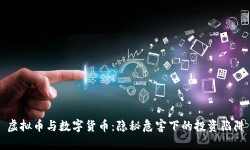 虚拟币与数字货币：隐秘危害下的投资陷阱