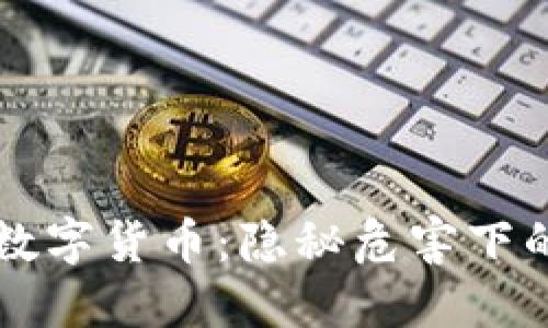 虚拟币与数字货币：隐秘危害下的投资陷阱