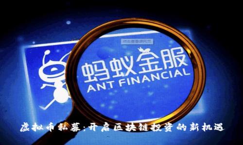 虚拟币私募：开启区块链投资的新机遇