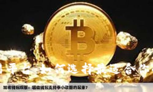揭秘TP交易平台:如何选择最适合你的交易方式