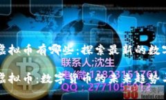 中国新出虚拟币有哪些：探索最新的数字货币趋