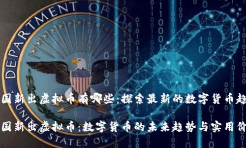 中国新出虚拟币有哪些：探索最新的数字货币趋势

中国新出虚拟币：数字货币的未来趋势与实用价值