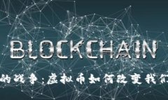 在数字时代的战争：虚拟币如何改变我们的金融