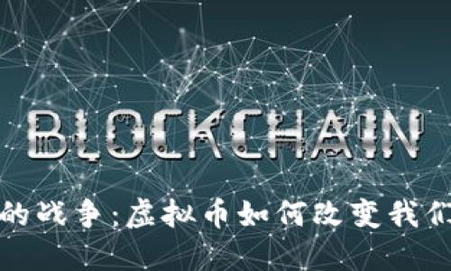 在数字时代的战争：虚拟币如何改变我们的金融生态
