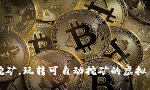 轻松挖矿，玩转可自动挖矿的虚拟币钱包