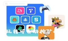 轻松挖矿，玩转可自动挖矿的虚拟币钱包
