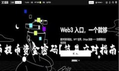忘记虚拟币提币资金密码？简易应对指南及个人