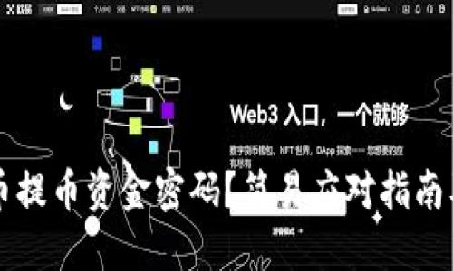 忘记虚拟币提币资金密码？简易应对指南及个人分享