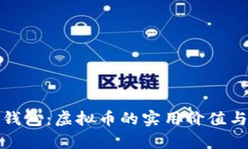 揭秘贝客钱包：虚拟币的实用价值与投资攻略