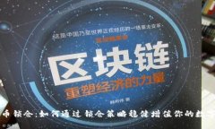 虚拟币锁仓：如何通过锁仓策略稳健增值你的数