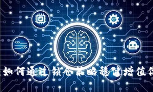 虚拟币锁仓：如何通过锁仓策略稳健增值你的数字资产