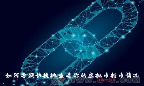 如何方便快捷地查看你的虚拟币持币情况