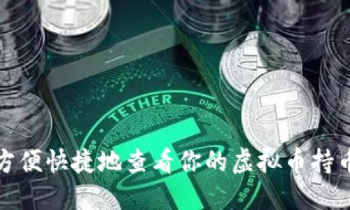 如何方便快捷地查看你的虚拟币持币情况