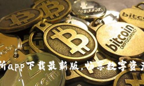 轻松掌握TP交易所app下载最新版,畅享数字资产交易的无限可能